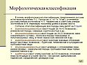 Морфологическая классификация