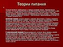 Теории питания