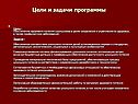 Цели и задачи программы