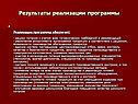 Результаты реализации программы