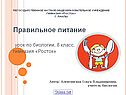 Правильное питание урок по биологии, 8 класс, гимназия «Росток»