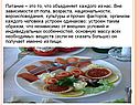 Питание – это то, что объединяет каждого из нас
