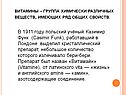 Витамины - группа химически различных веществ, имеющих ряд общих