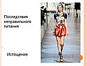 Последствия неправильного питания Истощение