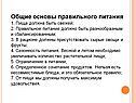 Общие основы правильного питания 1. Пища должна быть свежей; 2
