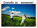 Спасибо за внимание