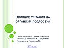 Влияние питания на организм подростка