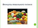 Принципы правильного питания