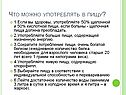 Что можно употреблять в пищу