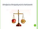 Правила правильного питания