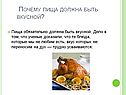 Почему пища должна быть вкусной
