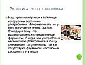 Экзотика, но постепенная