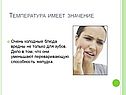 Температура имеет значение