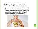Соблюдать режим питания