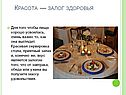 Красота — залог здоровья