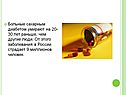 Больные сахарным диабетом умирают на 20-30 лет раньше, чем другие люди