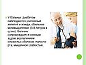 У больных диабетом наблюдаются усиленный аппетит и жажда