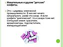 Жевательные и другие "детские" конфеты
