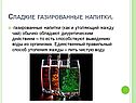 Сладкие газированные напитки