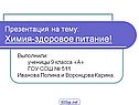 Презентация на тему: Химия-здоровое питание