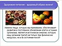 Здоровое питание - здоровый образ жизни