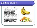 Бананы- калий