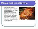 Мясо и мясные продукты