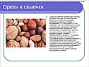 Орехи и семечки
