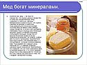 Мед богат минералами