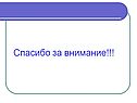 Спасибо за внимание