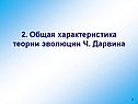 Общая характеристика теории эволюции Ч. Дарвина