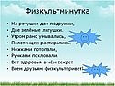 Физкультминутка
