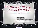 Интересные факты о земноводных