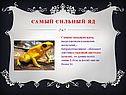 Самый сильный яд
