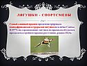 Лягушки - спортсмены