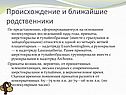 Происхождение и ближайшие родственники