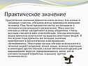 Практическое значение