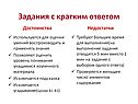 Задания с кратким ответом