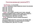 Система оценки результатов ЕГЭ