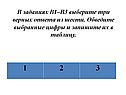 Выберите три верных ответа из шести