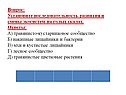 Установите последовательность развития и смены экосистем