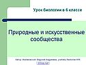 Природные и искусственные сообщества