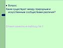 Какие существуют между природным и искусственным сообществами различия