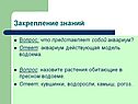 Закрепление знаний