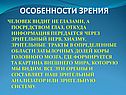 Особенности зрения