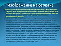 Изображение на сетчатке