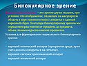 Бинокулярное зрение