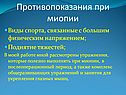 Противопоказания при миопии