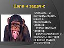 «Происхождение человека» 9 класс