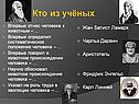 Жан Батист Ламарк